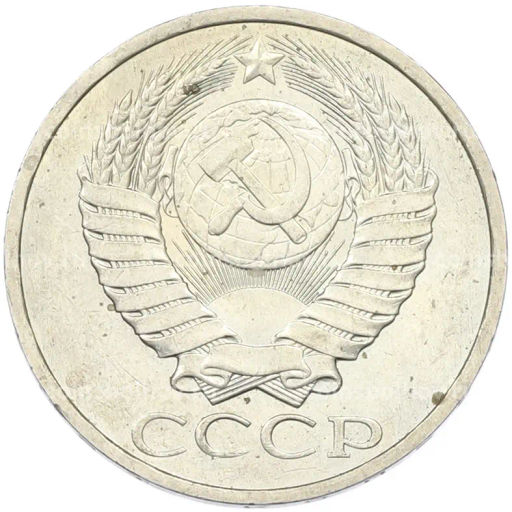 Монета 50 копеек 1984 года