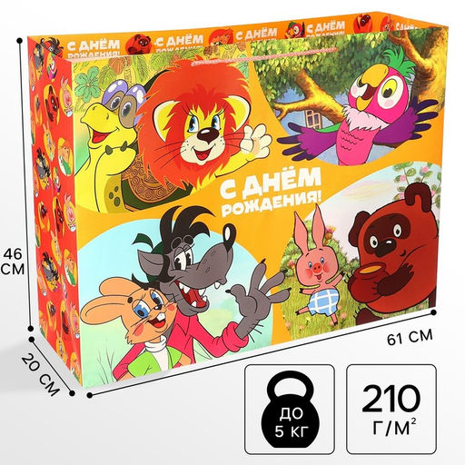 Пакет подарочный «С днём рождения!», 61×46×20 см, упаковка, Союзмультфильм