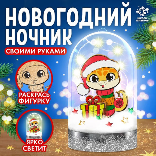 Набор для творчества Новогодний ночник. Змея, роспись, 4+