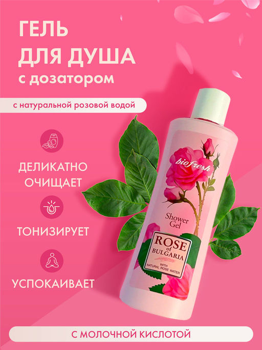 Гель для душа с дозатором Rose of Bulgaria