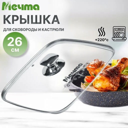 Крышка стеклянная квадратная 26см арт. КР26Г