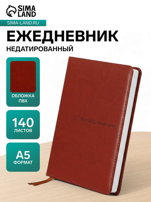 Ежедневник недатированный Классика А5, 140 листов в клетку, обложка ПВХ, МИКС - Simaland фото 7