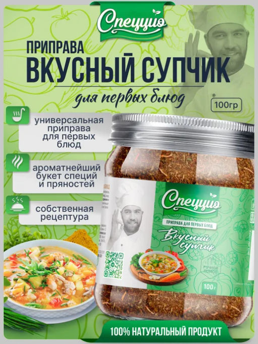Приправа для первых блюд Вкусный супчик