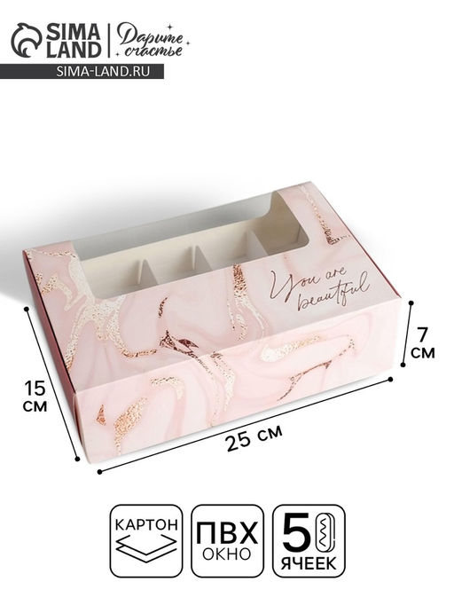 Цена за 5 шт. Коробка для эклеров, кондитерская упаковка, 5 вкладышей, You are Beautiful, 25.2×15×7 см