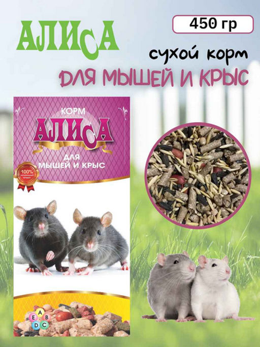 Алиса корм для крыс и мышей 450 г. 1/30