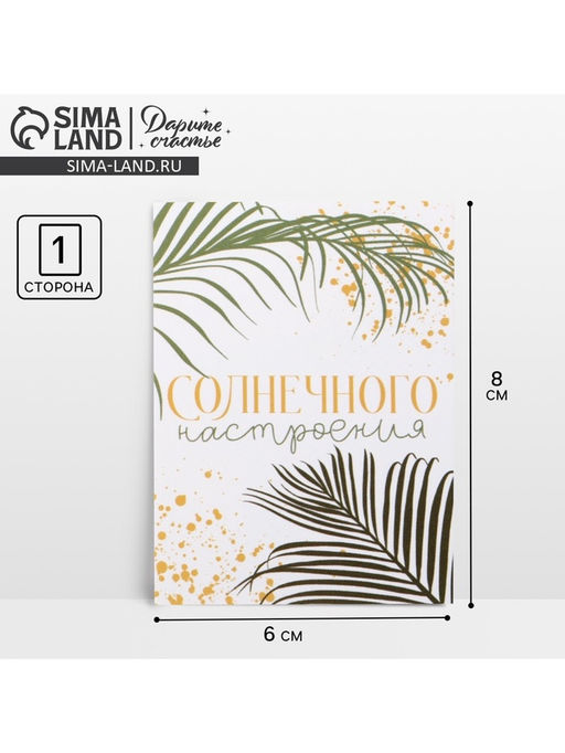 Цена за 20 шт. Открытка-мини «Солнечного настроения», 8×6 см