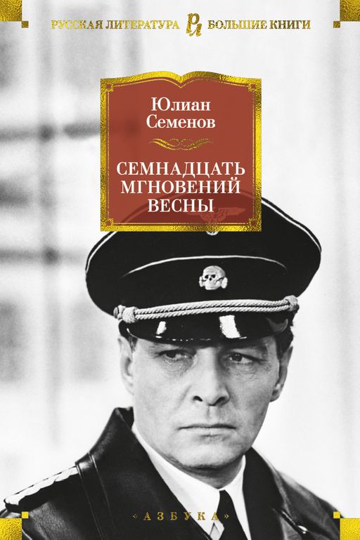 Семнадцать мгновений весны (нов/оф.). Семенов Ю. - Азбука фото 2