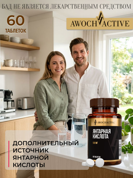 (ЧЗ) БАД Янтарная кислота 60 таблеток 500 мг тм AWOCHACTIVE  фото 10