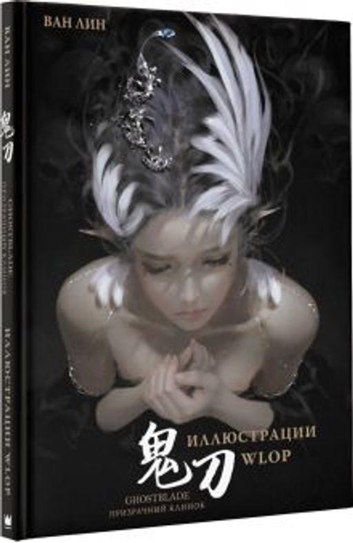Призрачный Клинок. GhostBlade. Иллюстрации WLOP - Аст фото 2