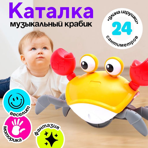 Каталка музыкальная Краб, свет, звук, цвет жёлтый