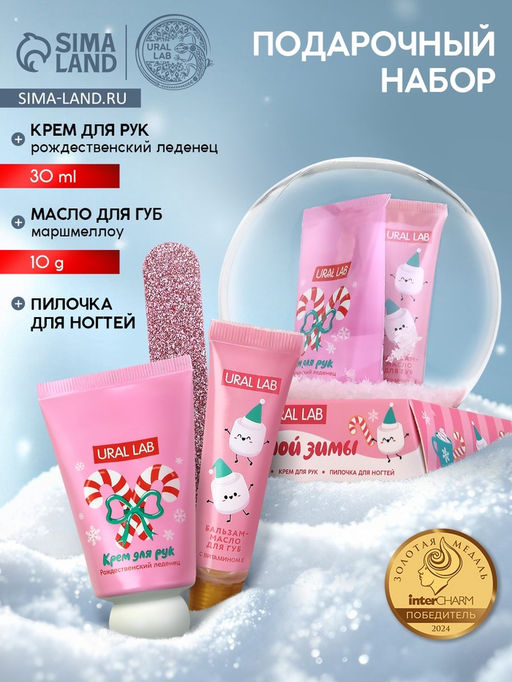 Новогодний подарочный набор косметики: крем для рук, масло для губ и пилочка для ногтей, URAL LAB