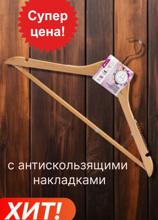 Вешалка для одежды с антискользящими накладками на плечах и перекладин APOLLO "Couture"
