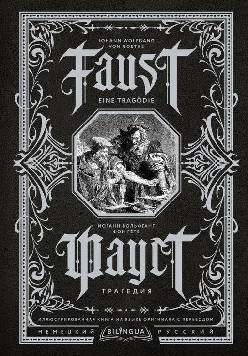 Фауст. Трагедия = Faust. Eine Trag?die