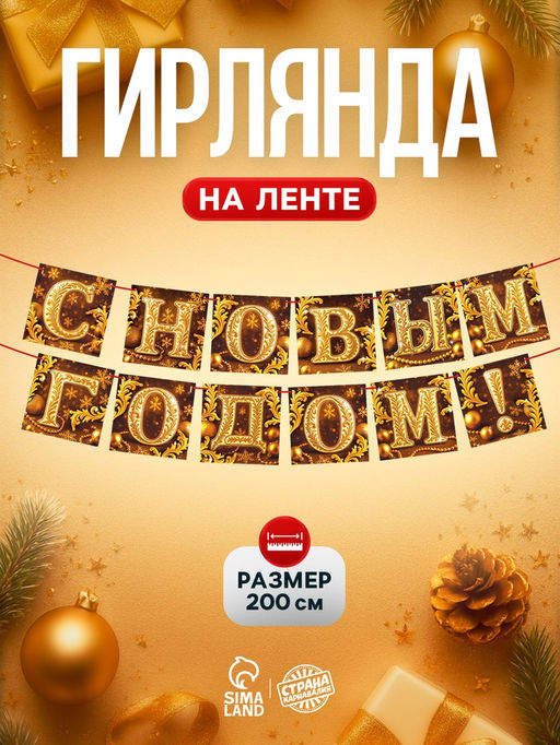 Гирлянда на ленте «С Новым годом», золото, 200 см