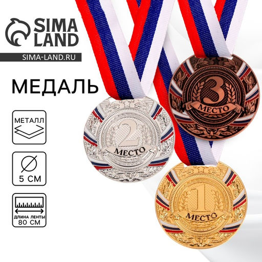 Медаль призовая «3 место» бронзовая 057, d=5 см, с лентой