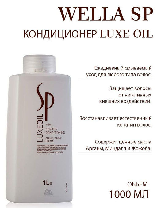 -50% Крем-кондиционер для восстановления кератина LuxeOil 1000 мл Wella SP
