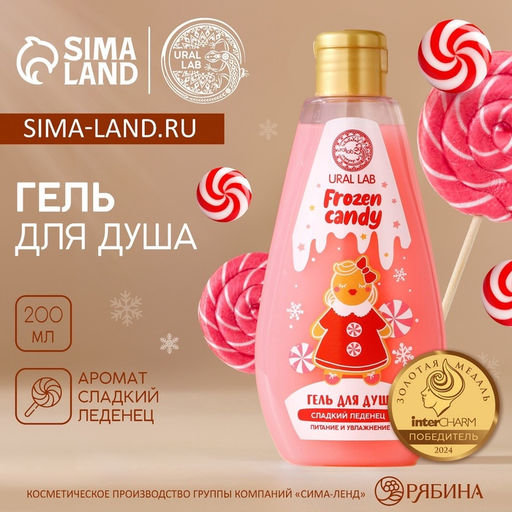 Гель для душа URAL LAB, 200 мл, аромат сладкого леденца