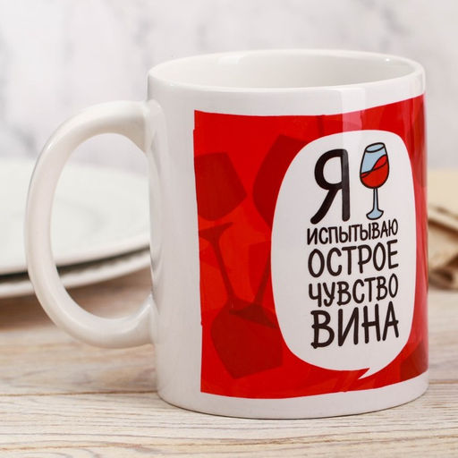 Кружка Я испытываю острое чувство вина, 300 мл