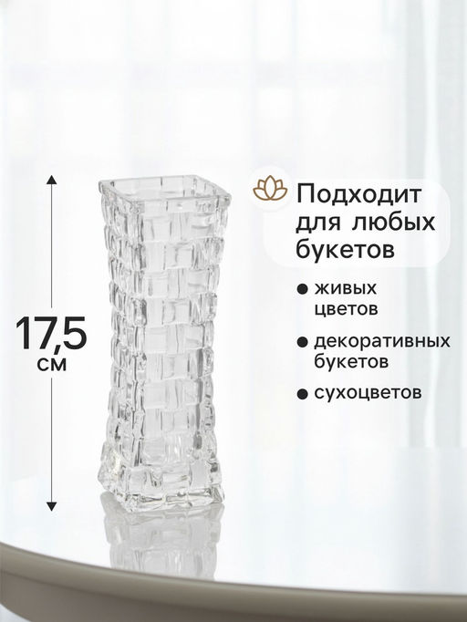 Ваза для цветов Геометрия, клетка, 17.5?5.5 см, стекло, прозрачная