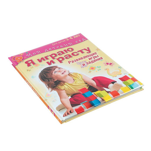 Я играю и расту. Развивающие игры и задания для детей 3-4 лет. Акопова Э. С.