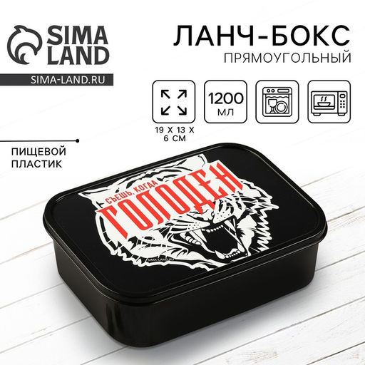 Ланч - бокс прямоугольный Съешь, когда голоден, 1200 мл