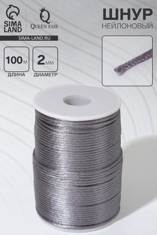 Шнур нейлоновый d=2 мм, L=100 м, серый