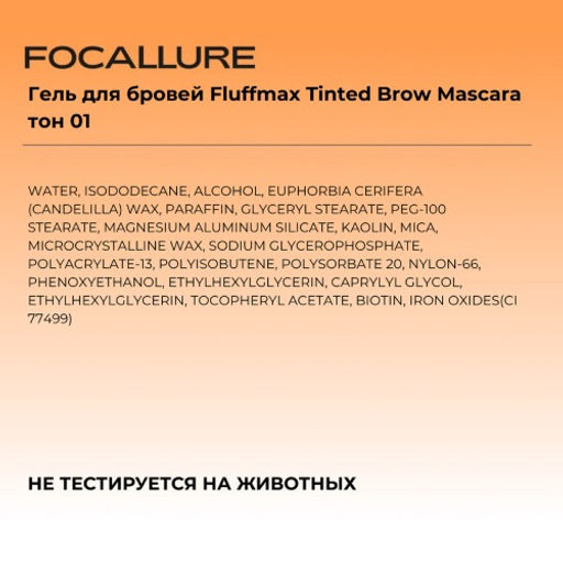 FOCALLURE Гель для бровей Fluffmax Tinted Brow Mascara тон 01, 4 г фото 6