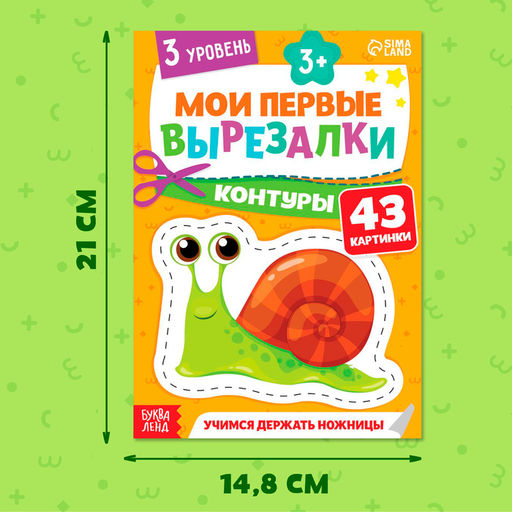 Книжка - вырезалка Мои первые вырезалки. Контуры, 3 уровень, 43 картинки, 3+ - Буква-Ленд фото 2