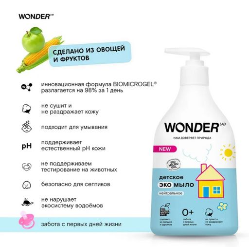 Детское экомыло (нейтральное) 0,54 л. WONDER LAB/вондер лаб  фото 5
