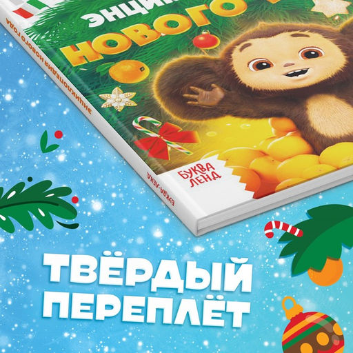 Энциклопедия Нового года, в твёрдом переплёте, 48 стр., Чебурашка