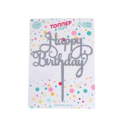 Цена за 2 шт. Топпер для торта «С днём рождения»