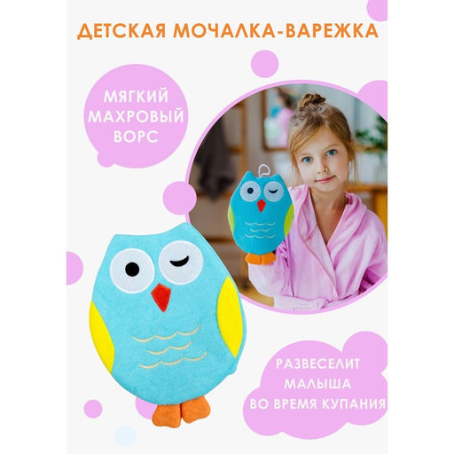 Мочалка варежка детская Доляна «Совушка», для купания, 20 см, цвет МИКС