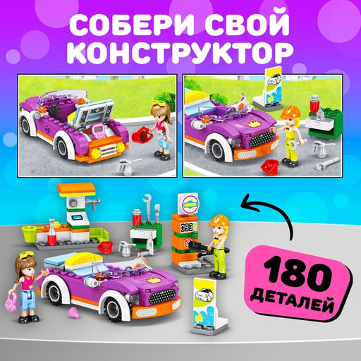 Конструктор Город Мечты Стильная заправка, 180 деталей - Unicon фото 4