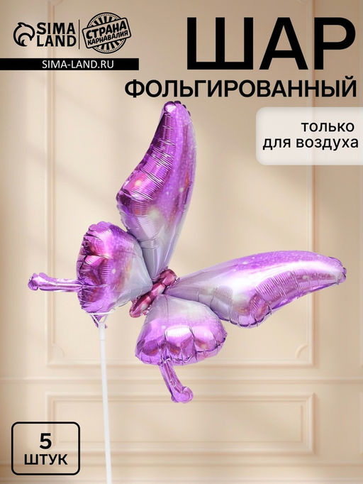 Цена за 2 шт. Воздушный шар фольгированный 20" "Бабочка" цвет фиолетовый, набор 5 штук
