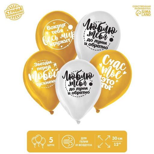 Цена за 4 шт. Воздушные шары латексные 12" «Комплименты любимой», 5 шт.