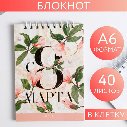 Блокнот С 8 МАРТА, на гребне, А6, 40 листов