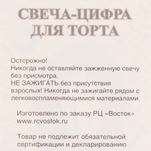 Цена за 12 шт. Свеча для торта Цифра Радость "0" 6*4 см, желтый