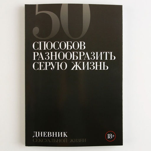 Дневник сексуальной жизни А5, мягкая обложка, 50 листов.
