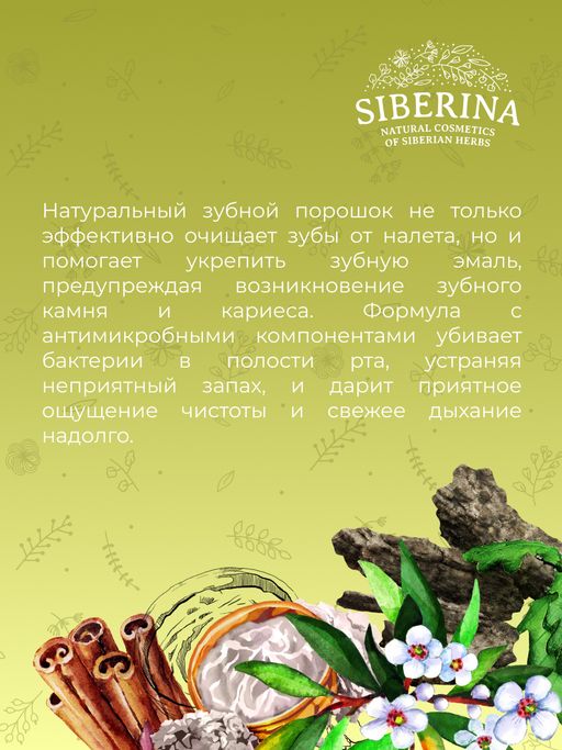 Зубной эко-порошок Укрепляющий - Siberina фото 13