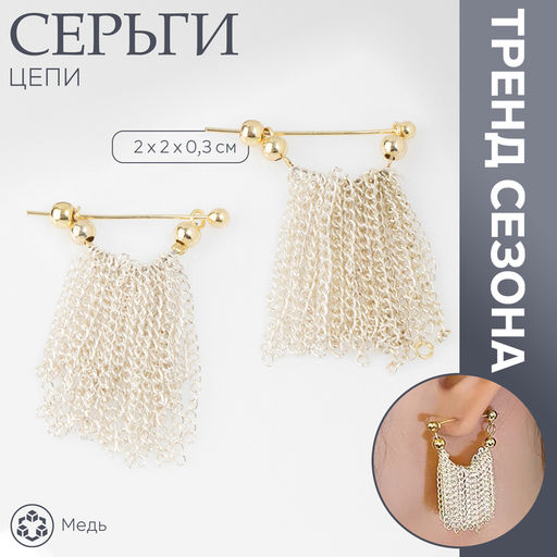 Серьги металл Цепи сборка, цвет серебряно-золотой, 2 см