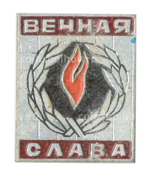 Значок Вечная Слава