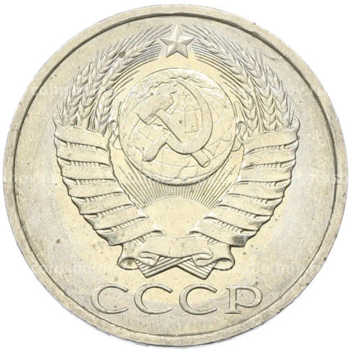 Монета 50 копеек 1984 года