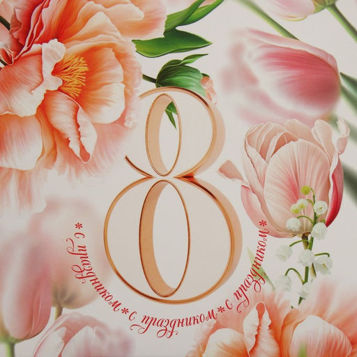 Коробка подарочная складная, упаковка, «С 8 марта», 15×15×15 см