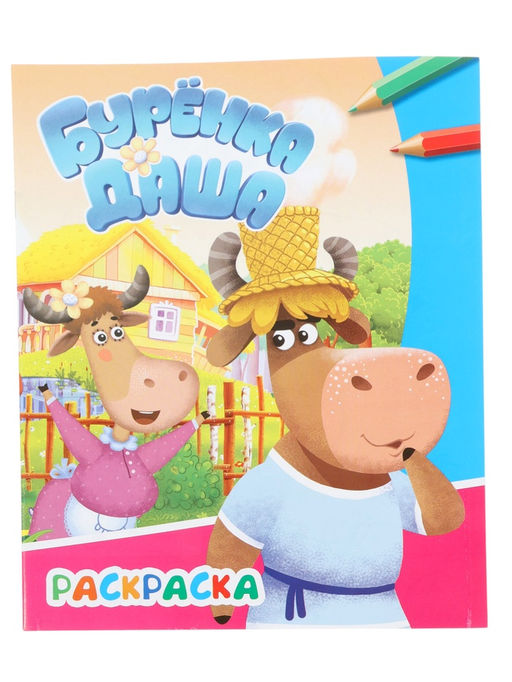 Цена за 4 шт. Раскраска «Буренка Даша. Весёлые друзья», А4, 8 стр.