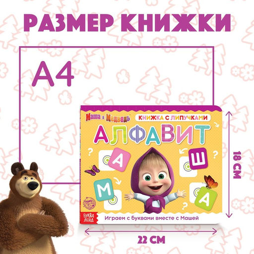 Книжка с липучками Маша и Медведь. Алфавит, 12 стр.  фото 2