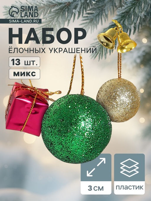 Цена за 3 шт. Ёлочные игрушки Новогодний бум, набор 13 шт. (6 шаров, 4 колокольчика, 3 подарка), 3 см, разноцветные