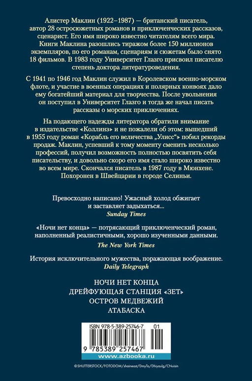 Ночи нет конца. Маклин А. - Азбука фото 3