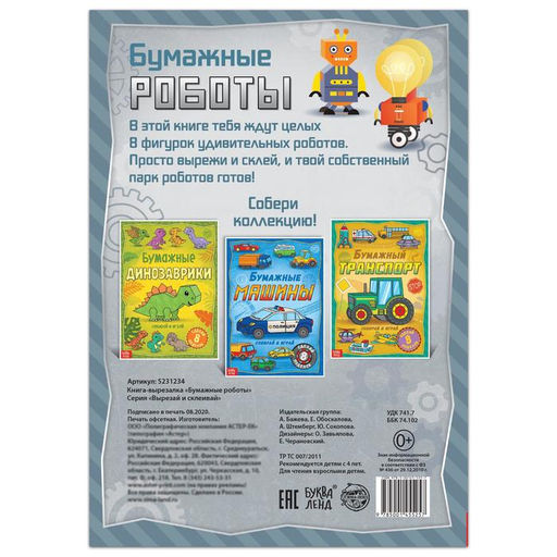 Книга-вырезалка Бумажные роботы, 20 стр., формат А4 - Буква-Ленд фото 8