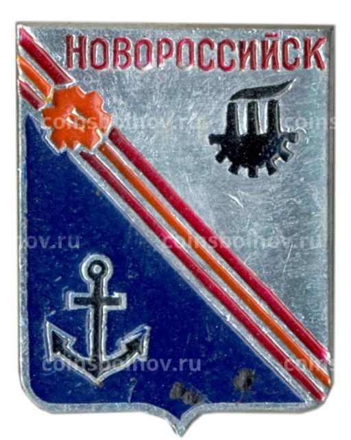 Значок Новороссийск