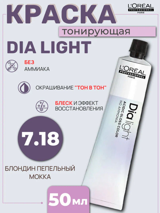 Dia Light 7.18 Блондин интенсивно пепельный, крем-краска 60 мл - Loreal professionnel фото 2